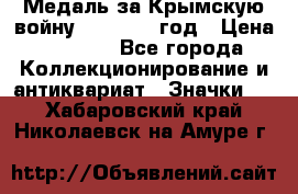 Медаль за Крымскую войну 1853-1856 год › Цена ­ 1 500 - Все города Коллекционирование и антиквариат » Значки   . Хабаровский край,Николаевск-на-Амуре г.